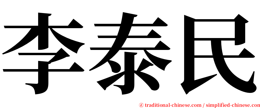 李泰民 serif font