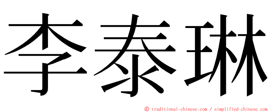 李泰琳 ming font