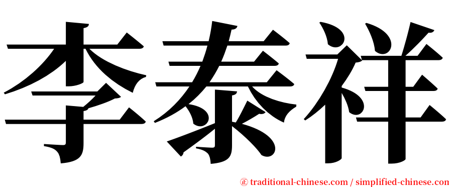 李泰祥 serif font