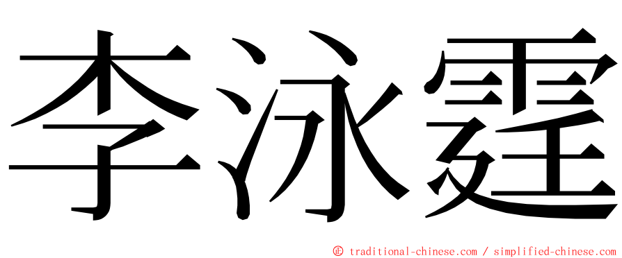 李泳霆 ming font