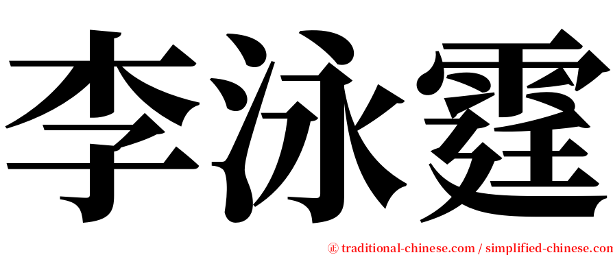 李泳霆 serif font