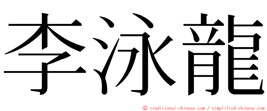 李泳龍 ming font