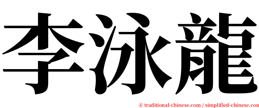 李泳龍 serif font