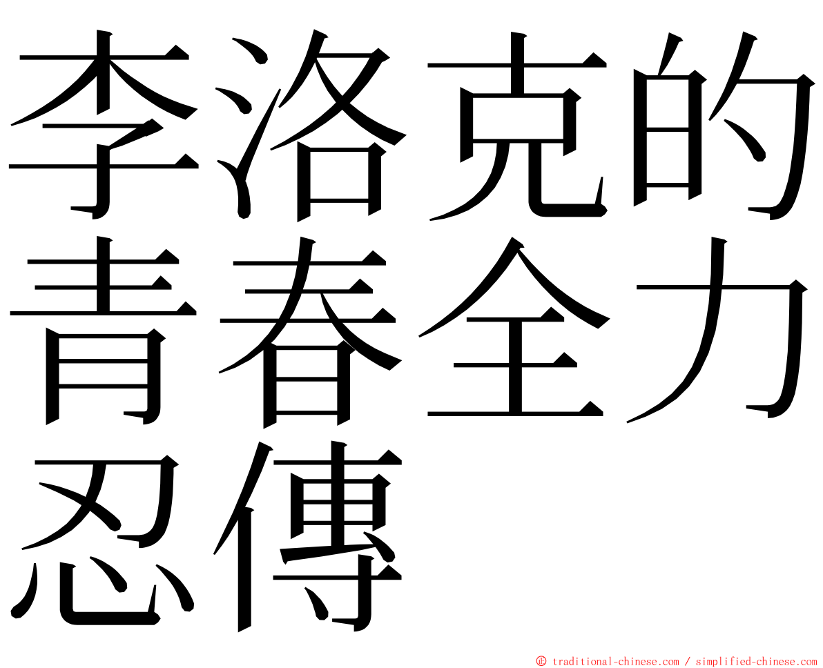 李洛克的青春全力忍傳 ming font