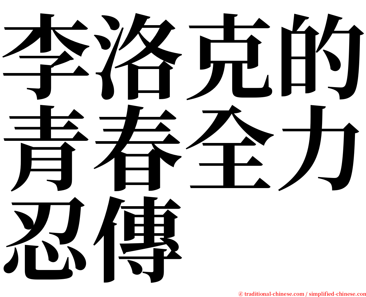 李洛克的青春全力忍傳 serif font