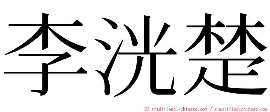 李洸楚 ming font