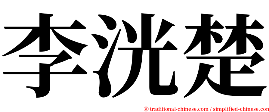 李洸楚 serif font