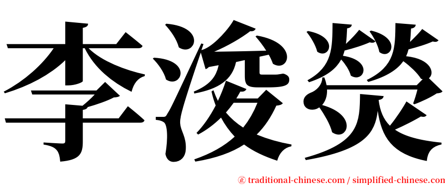 李浚熒 serif font