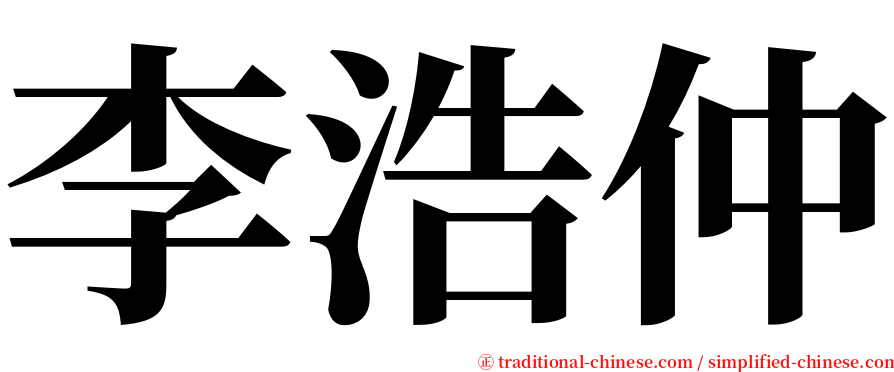 李浩仲 serif font