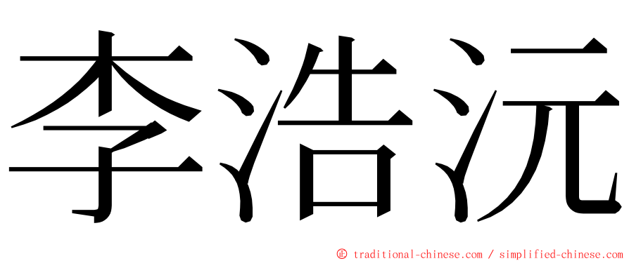 李浩沅 ming font