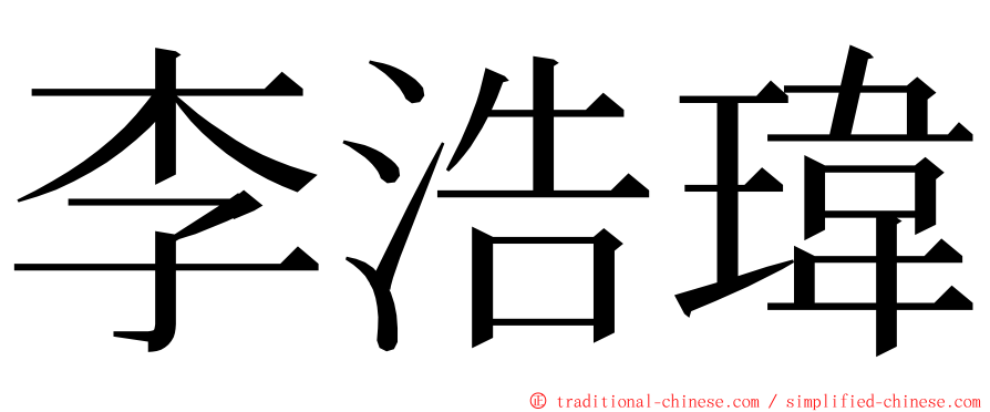 李浩瑋 ming font