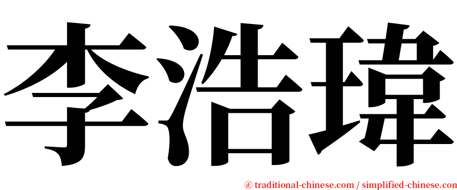 李浩瑋 serif font