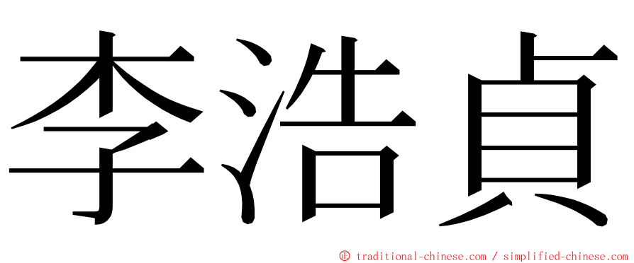 李浩貞 ming font