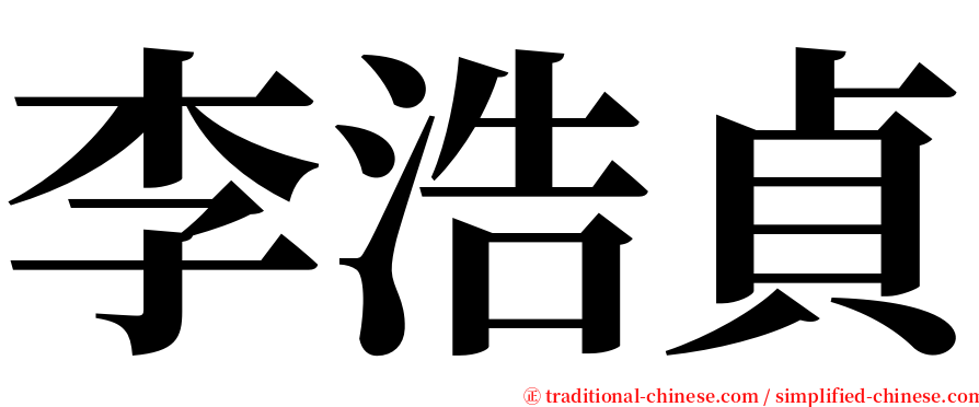 李浩貞 serif font