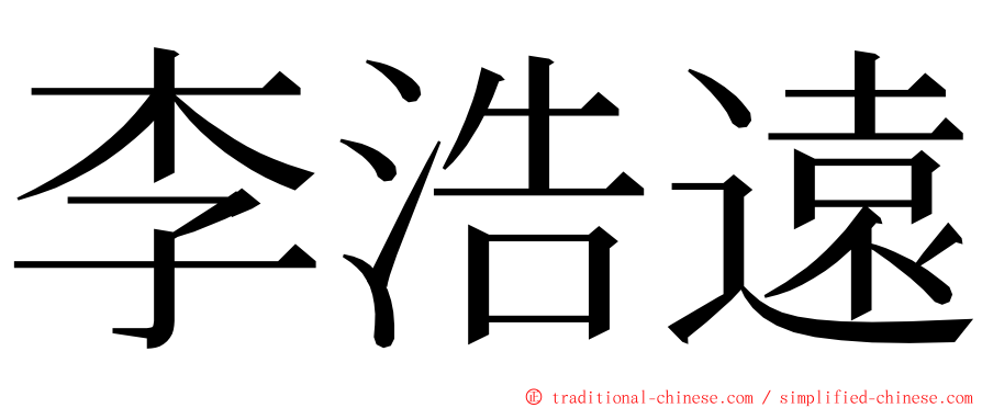 李浩遠 ming font