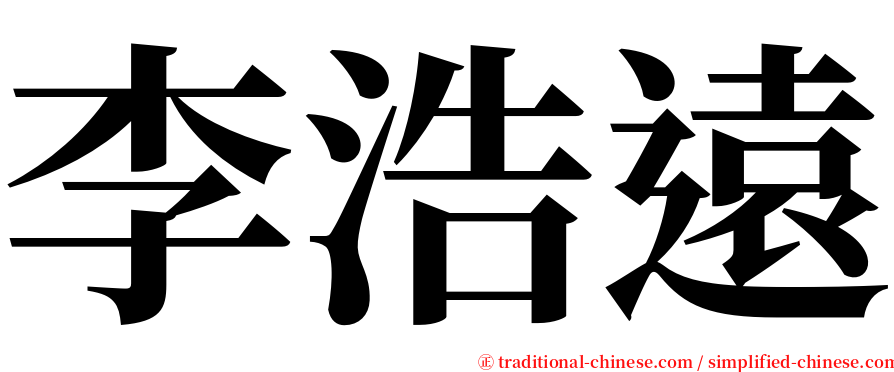 李浩遠 serif font