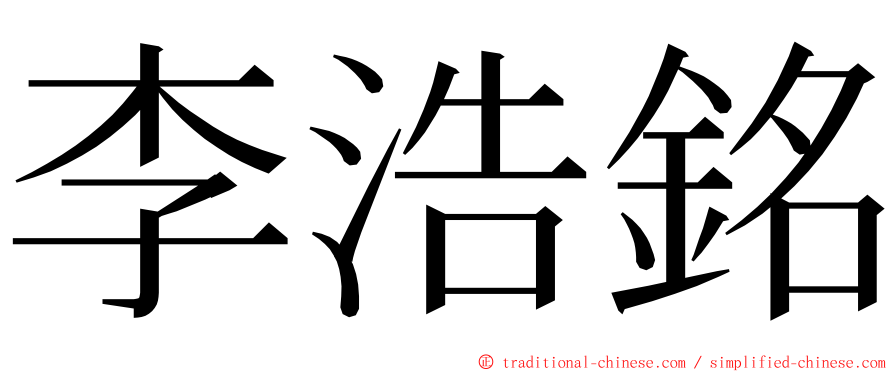 李浩銘 ming font