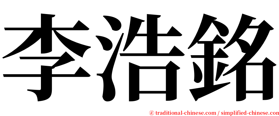 李浩銘 serif font