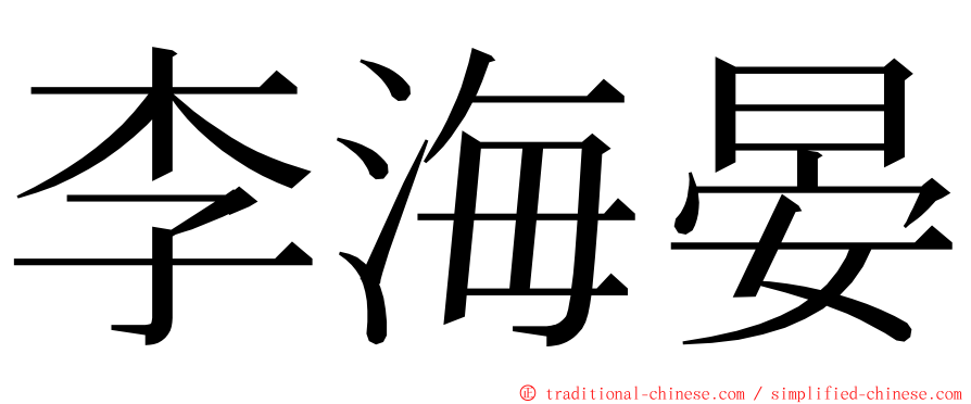 李海晏 ming font