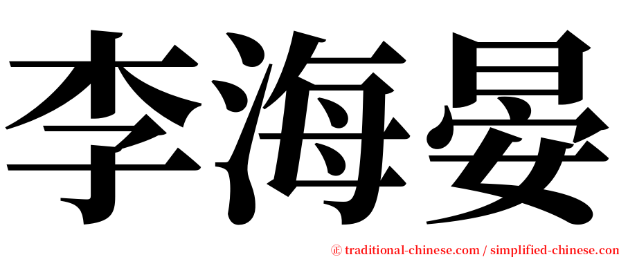 李海晏 serif font