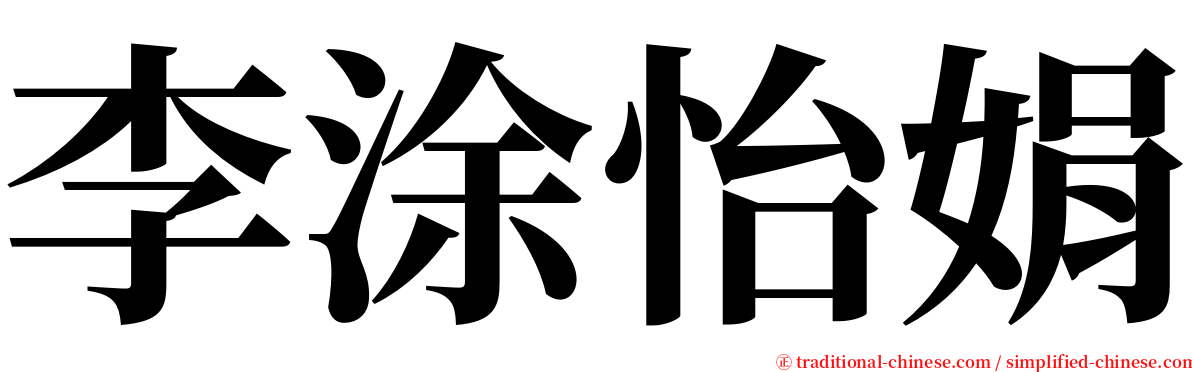 李涂怡娟 serif font