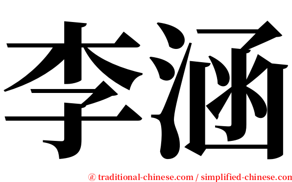 李涵 serif font