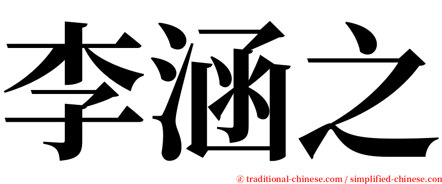 李涵之 serif font