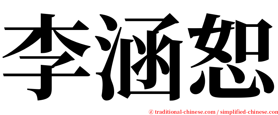 李涵恕 serif font