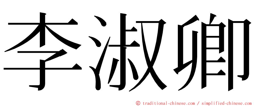 李淑卿 ming font