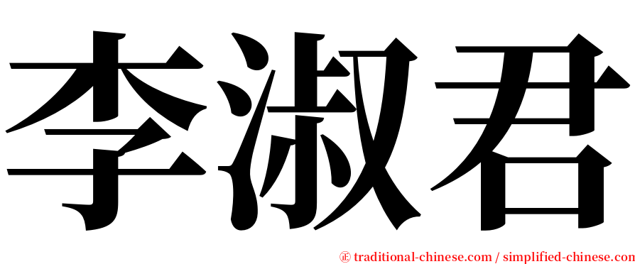 李淑君 serif font