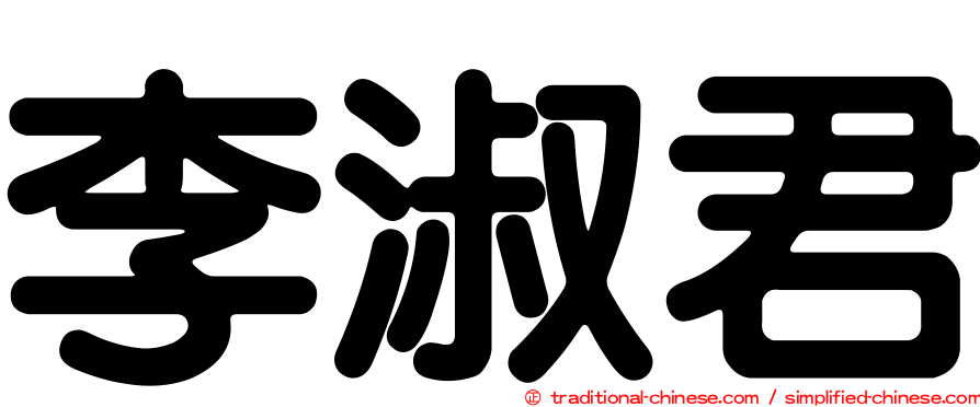 李淑君
