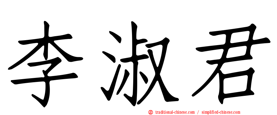 李淑君
