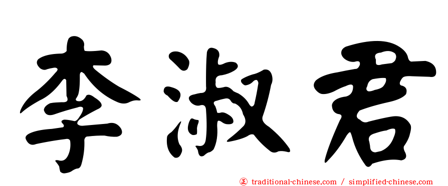李淑君