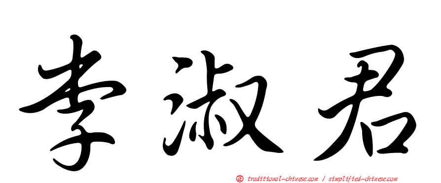 李淑君