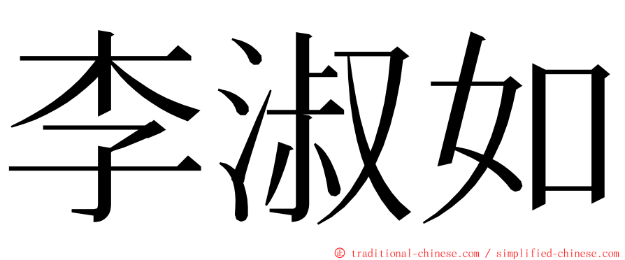 李淑如 ming font