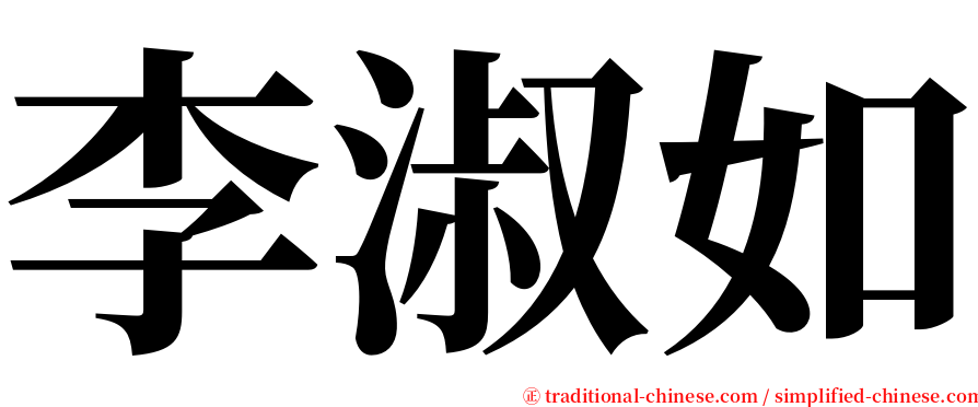 李淑如 serif font