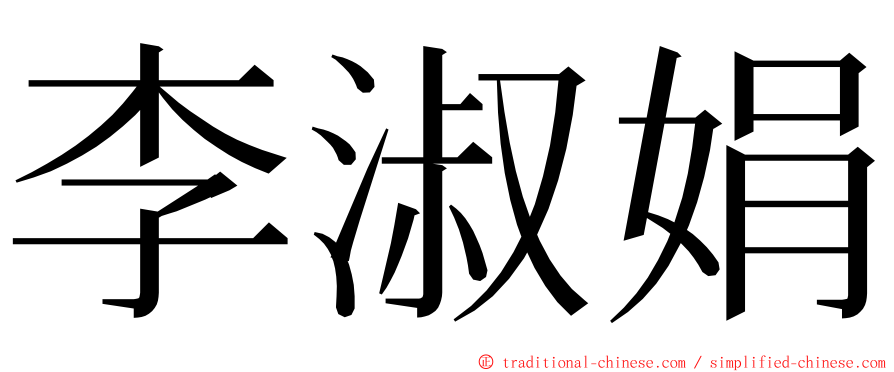 李淑娟 ming font