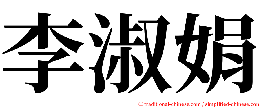 李淑娟 serif font