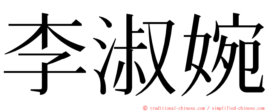 李淑婉 ming font