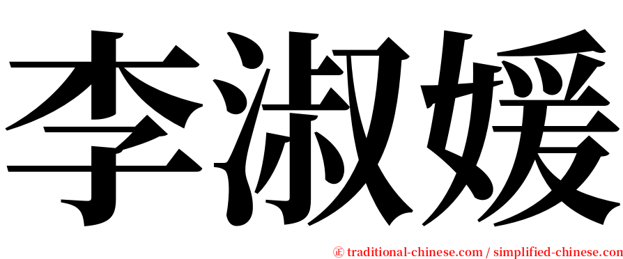 李淑媛 serif font