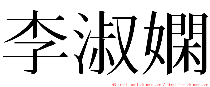 李淑嫻 ming font