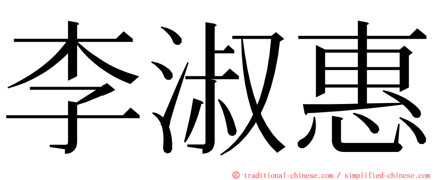 李淑惠 ming font