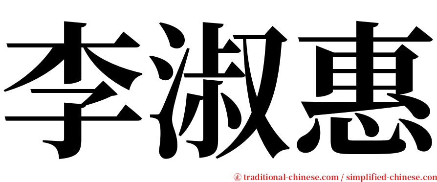 李淑惠 serif font