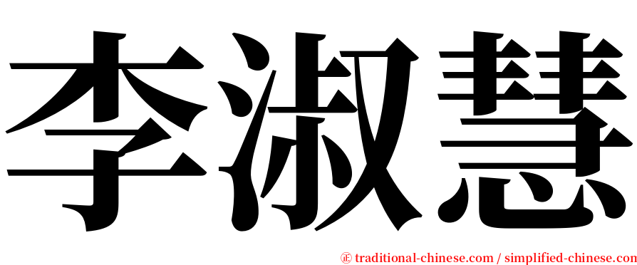 李淑慧 serif font