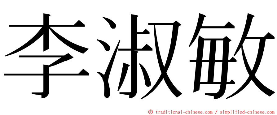 李淑敏 ming font