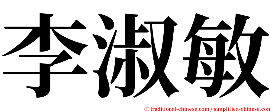 李淑敏 serif font