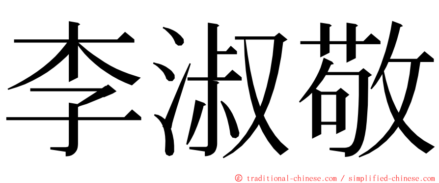 李淑敬 ming font