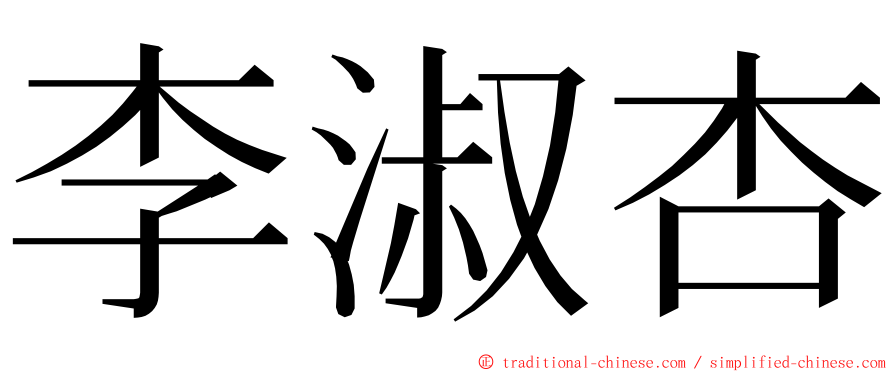 李淑杏 ming font