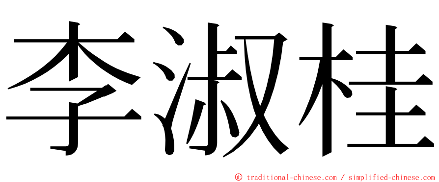 李淑桂 ming font