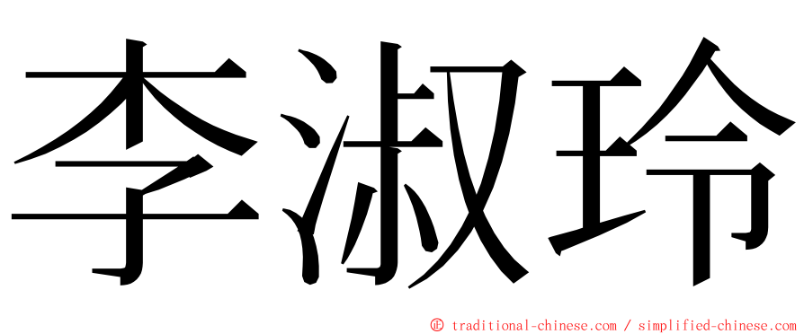 李淑玲 ming font